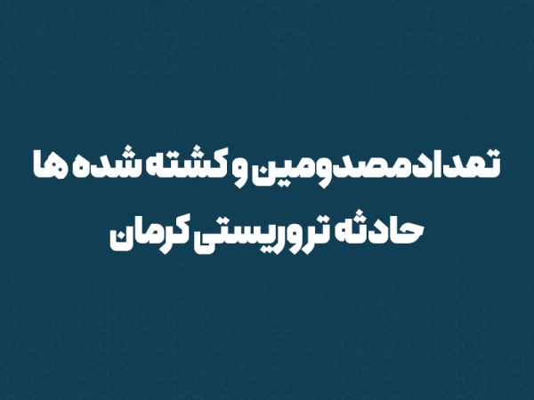 آمار کشته شده ها و مصدومین حادثه تروریستی کرمان