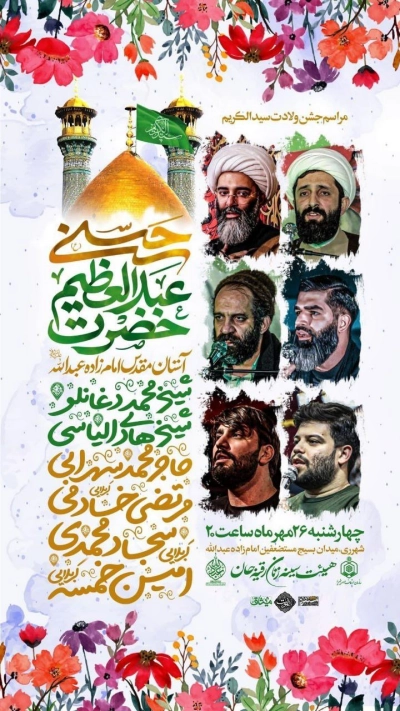 مراسم جشن ولادت سیدالکریم