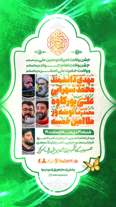 جشن ولادت امام جواد علیه السلام