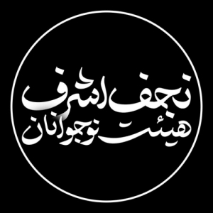 نوجوانان نجف اشرف