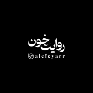 روایت خون