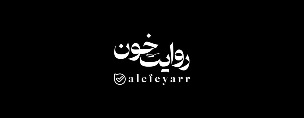 روایت خون