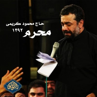 محرم 1392 حاج محمود کریمی