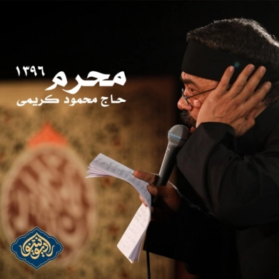 محرم 1396 حاج محمود کریمی