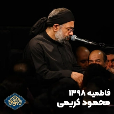 فاطمیه 1398 حاج محمود کریمی