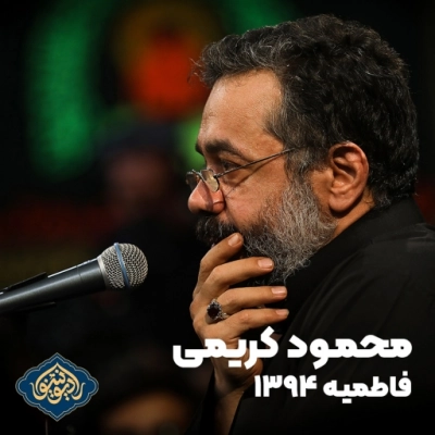 فاطمیه 1394 حاج محمود کریمی