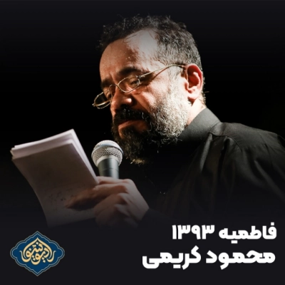 فاطمیه 1393 حاج محمود کریمی