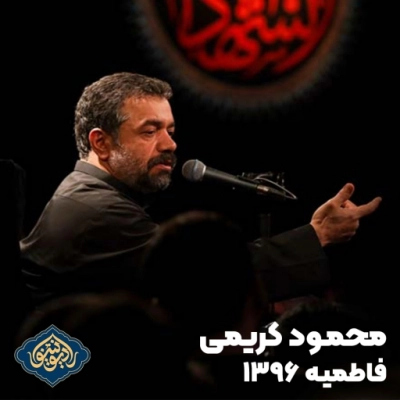 فاطمیه 1396 حاج محمود کریمی