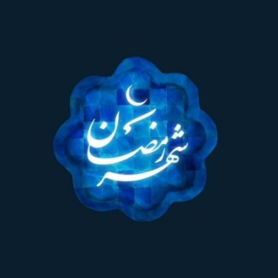 رمضان 1402 امیر کرمانشاهی