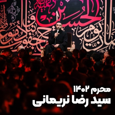 محرم 1402 سید رضا نریمانی