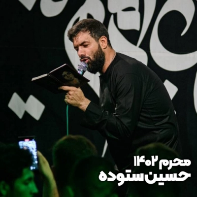 محرم 1402 حسین ستوده