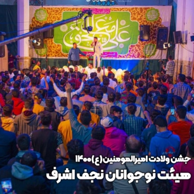 جشن ولادت امیرالمومنین (ع) 1400 هیئت نوجوانان نجف اشرف