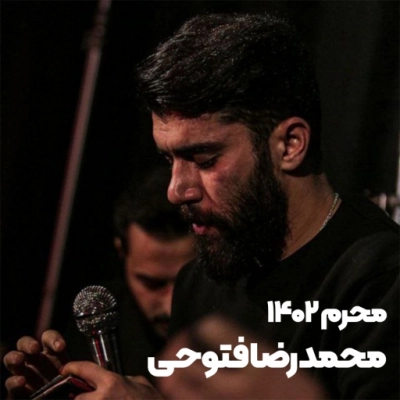 محرم 1402 محمد رضا فتوحی