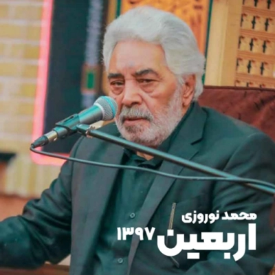 اربعین 1397 محمد نوروزی