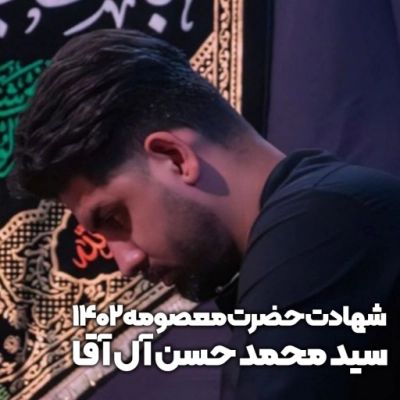 شهادت حضرت معصومه 1402 سید محمد حسن آل آقا