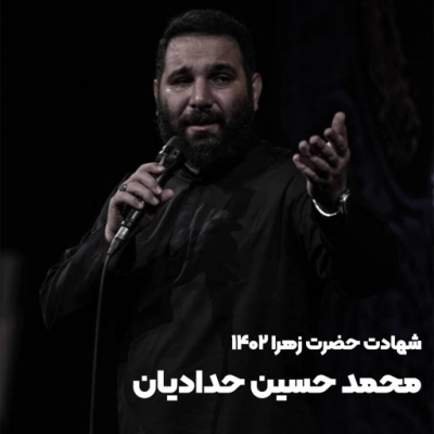 شهادت حضرت زهرا  (س)1402 محمد حسین حدادیان