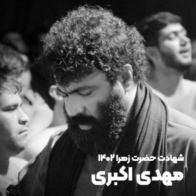 شهادت حضرت زهرا (س) 1402 مهدی اکبری