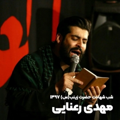 شهادت حضرت زینب (س) 1397 مهدی رعنایی