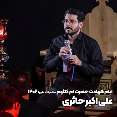 ایام شهادت حضرت ام کلثوم (س) 1402 علی اکبر حائری