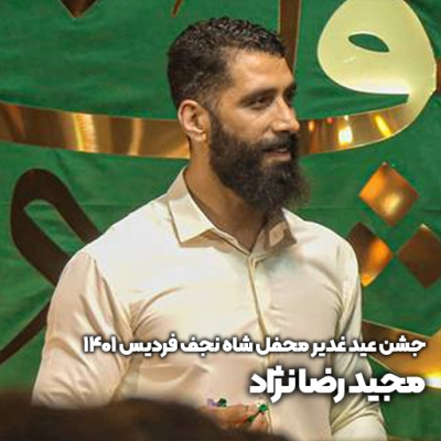 جشن عید غدیر محفل شاه نجف فردیس 1401 مجید رضا نژاد