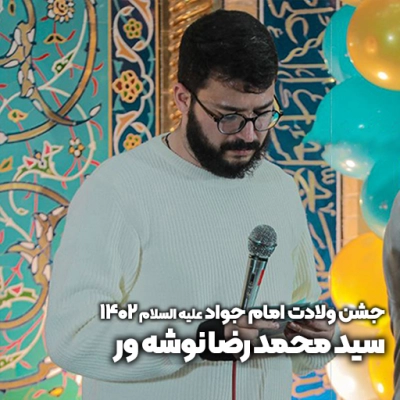 جشن ولادت امام جواد (ع) 1402 سید محمد رضا نوشه ور