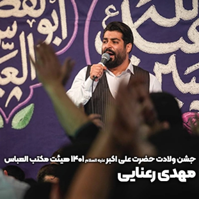 جشن ولادت حضرت علی اکبر (ع) ۱۴۰۱ مهدی رعنایی