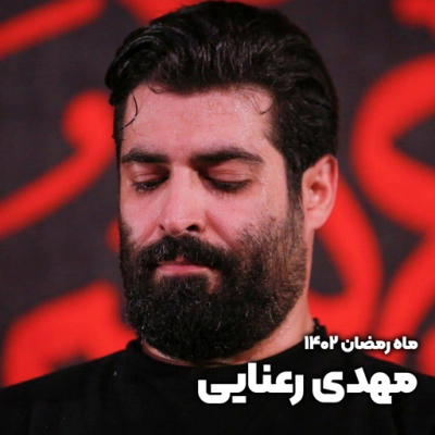 ماه رمضان 1402 مهدی رعنایی