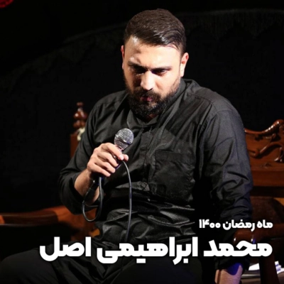 ماه رمضان 1400 محمد ابراهیمی اصل