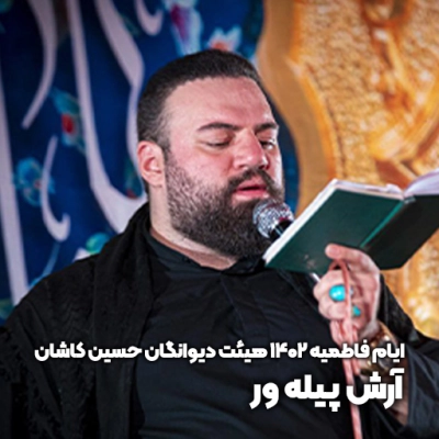 ایام فاطمیه ۱۴۰۲ هیئت دیوانگان حسین (ع) کاشان آرش پیله ور