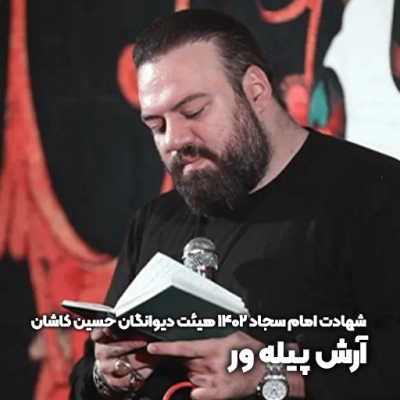 شهادت امام سجاد ۱۴۰۲ هیئت دیوانگان حسین کاشان آرش پیله ور