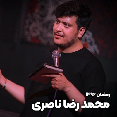 ماه رمضان 1396 محمد رضا ناصری