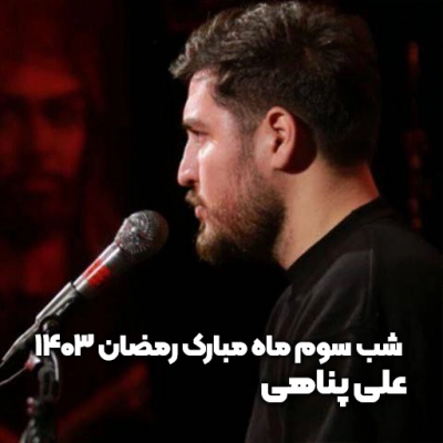 شب سوم ماه مبارک رمضان 1403 علی پناهی