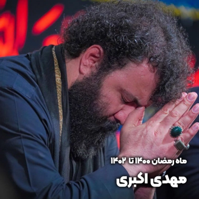 گلچین ماه رمضان 1400 تا 1402 مهدی اکبری