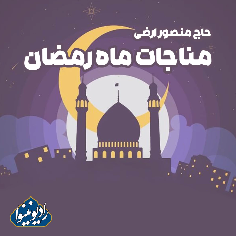 مناجات شب دوازدهم ماه رمضان 1386 منصور ارضی