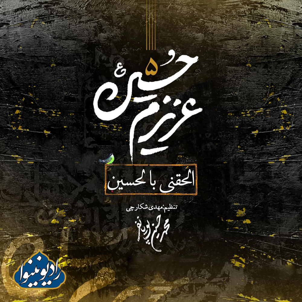 نواهنگ الحقنی بالحسین آلبوم عزیزم حسین 5 محمد حسین پویانفر