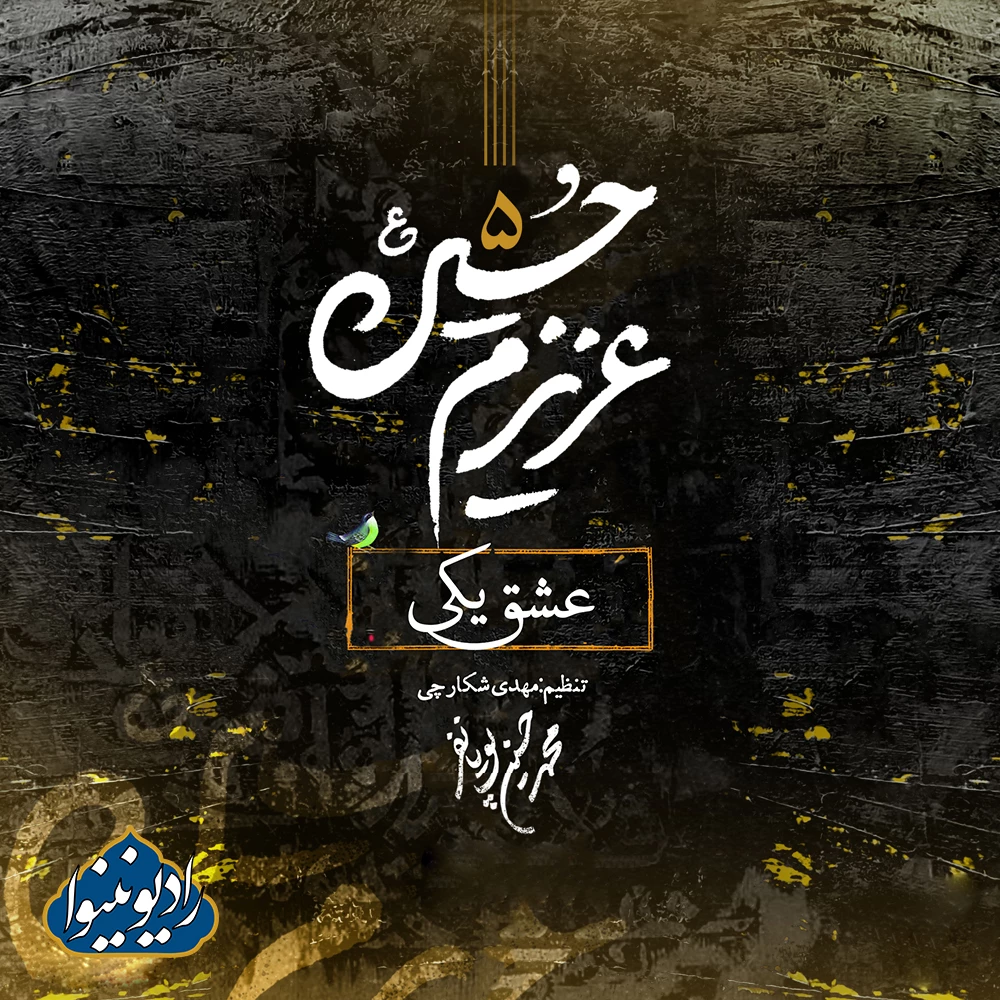 نواهنگ عشق یکی آلبوم عزیزم حسین 5 محمد حسین پویانفر