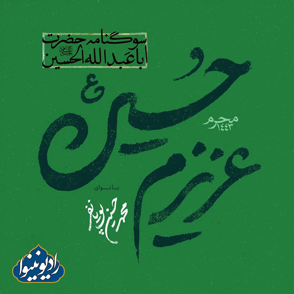 نواهنگ آقا کمک آلبوم عزیزم حسین محمد حسین پویانفر