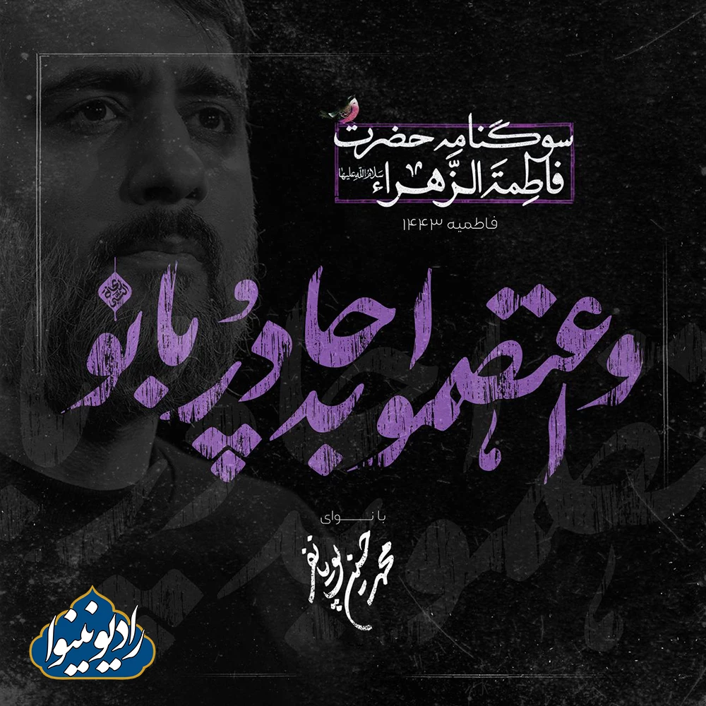 نواهنگ آخه غربت چقدر آلبوم وعتصموا به چادر بانو محمد حسین پویانفر