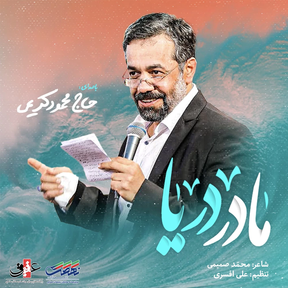 مادر دریا محمود کریمی